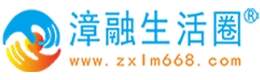 唐山漳融生活圈同城